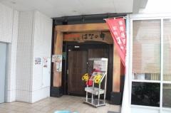 はなの舞　京成小岩店