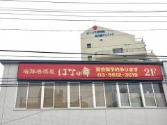 はなの舞　京成小岩店
