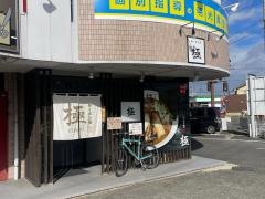 ラーメン堂極