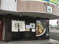 ラーメン堂極