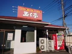 玉も亭