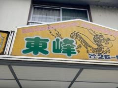 東峰