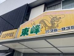 東峰