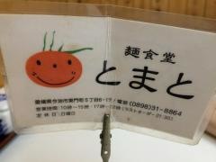 麺食堂とまと
