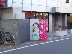 タワーサイド歯科室