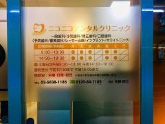 ニコニコデンタルクリニック