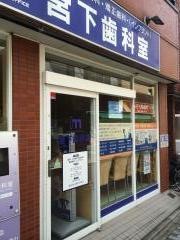宮下歯科室