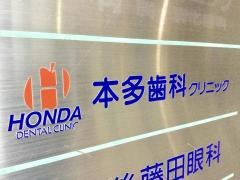 本多歯科クリニック