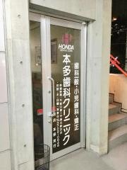 本多歯科クリニック