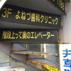 よねづ歯科クリニック