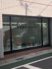 日隈歯科
