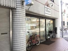 日隈歯科