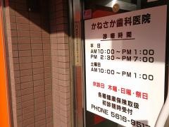かねさか歯科医院