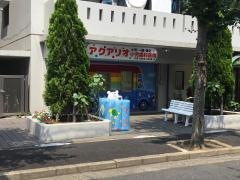 アクアリオ小児歯科医院