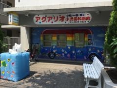 アクアリオ小児歯科医院