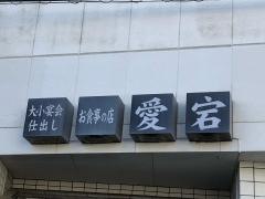 愛宕寿司