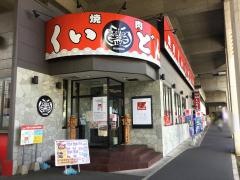 くいどん　中原店