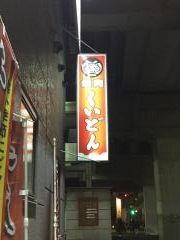 くいどん　中原店