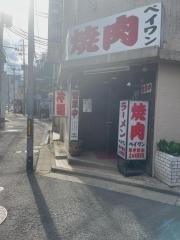 焼肉レストランペイワン