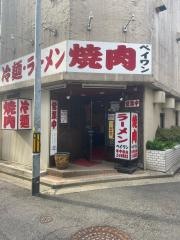焼肉レストランペイワン