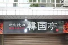 韓国亭