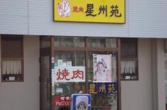 星州苑