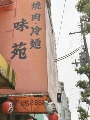 味苑