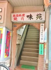 味苑