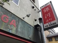 銀河焼肉店