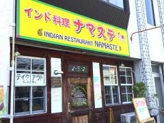 ナマステ・インドレストラン＆バー