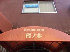 樫ノ木