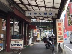ひかり飯店