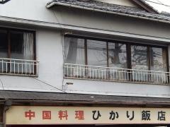 ひかり飯店