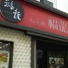 福龍　八重洲店