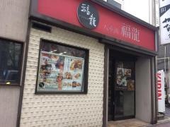 福龍　八重洲店