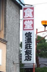 信濃荘飯店