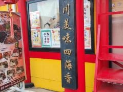 又来軒駅家本店