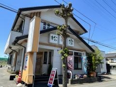 松の家