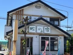 松の家