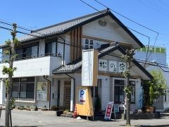 松の家