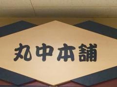 丸中