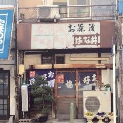 はな井