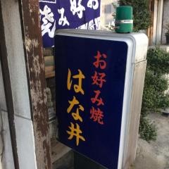 はな井