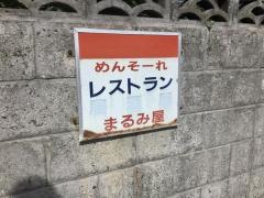 まるみ屋