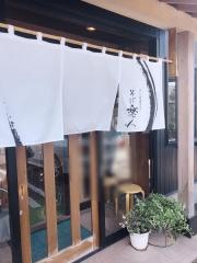 そば楽人