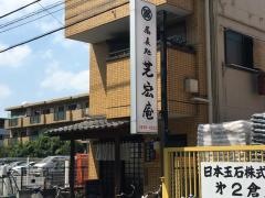 芝宏庵