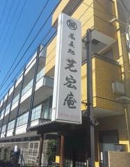 芝宏庵