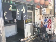 立喰うどん卯一
