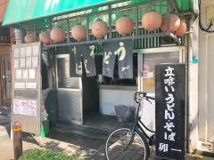 立喰うどん卯一