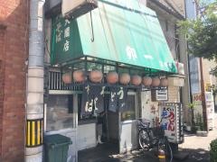 立喰うどん卯一